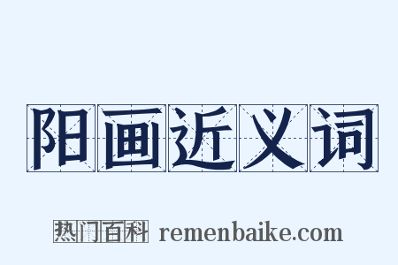 阳画近义词是什么意思的图片